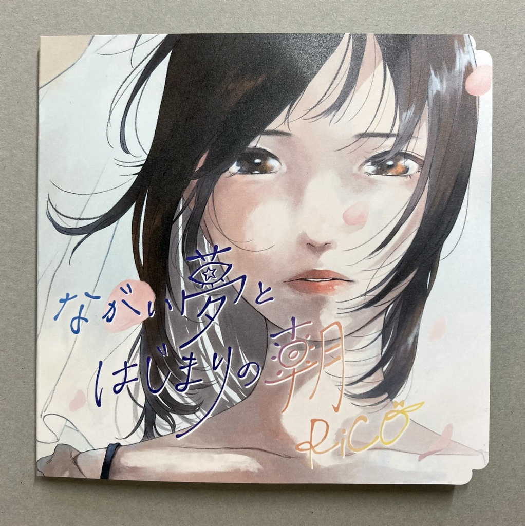 『ながい夢とはじまりの朝』