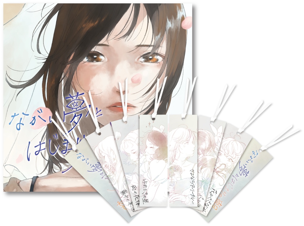 『ながい夢とはじまりの朝』