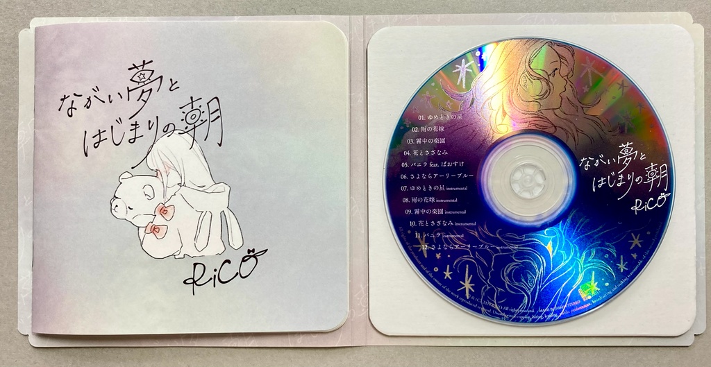 『ながい夢とはじまりの朝』