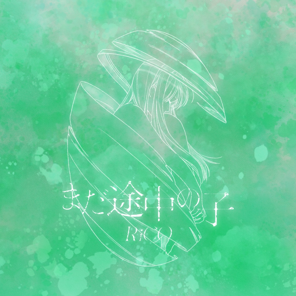 『まだ途中の子』