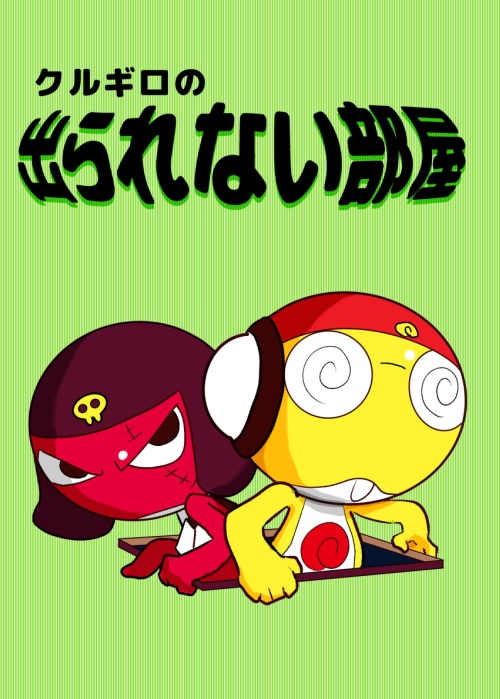 『クルギロの　出られない部屋』
