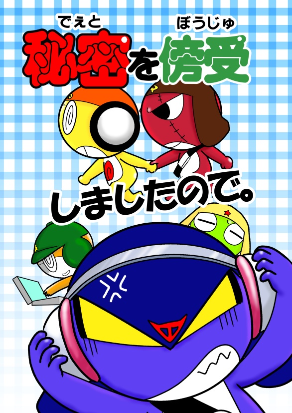 秘密を傍受しましたので。