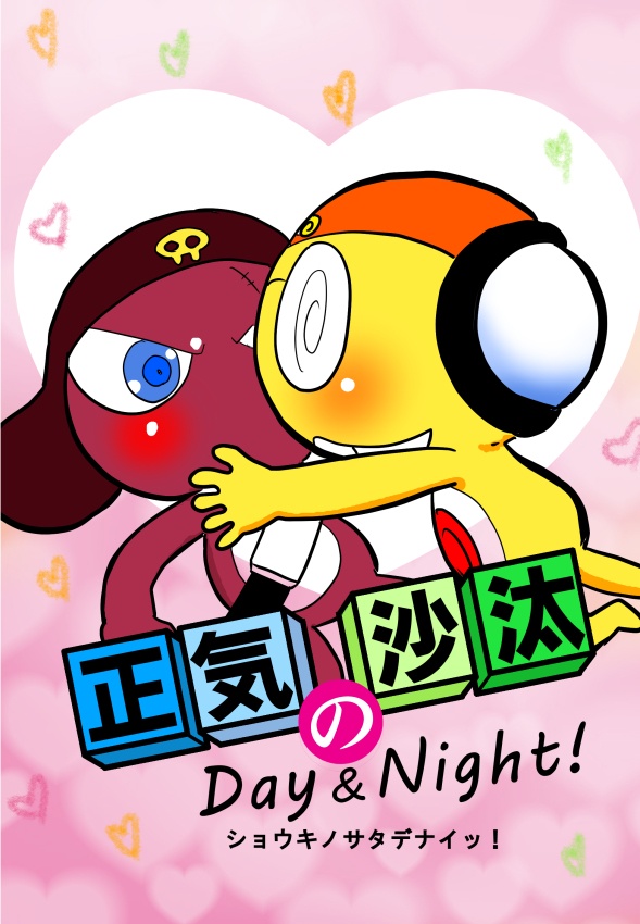 正気の沙汰Day & Night !
