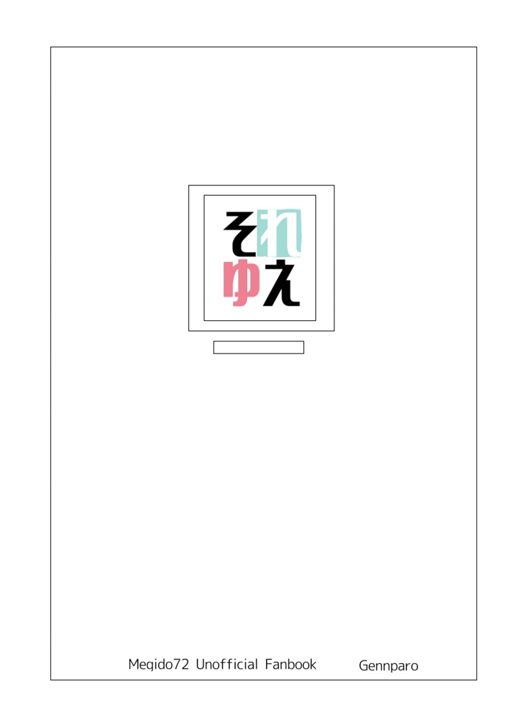 「それゆえ」