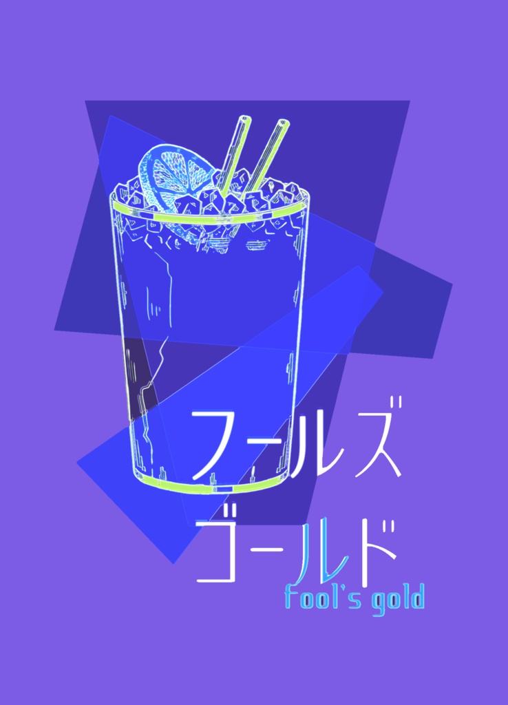 フールズゴールド