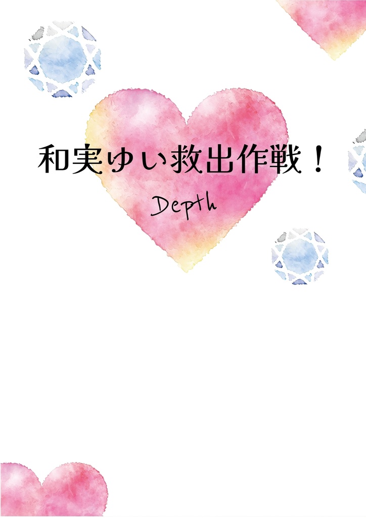 【電子版】【PDF】和実ゆい救出作戦!