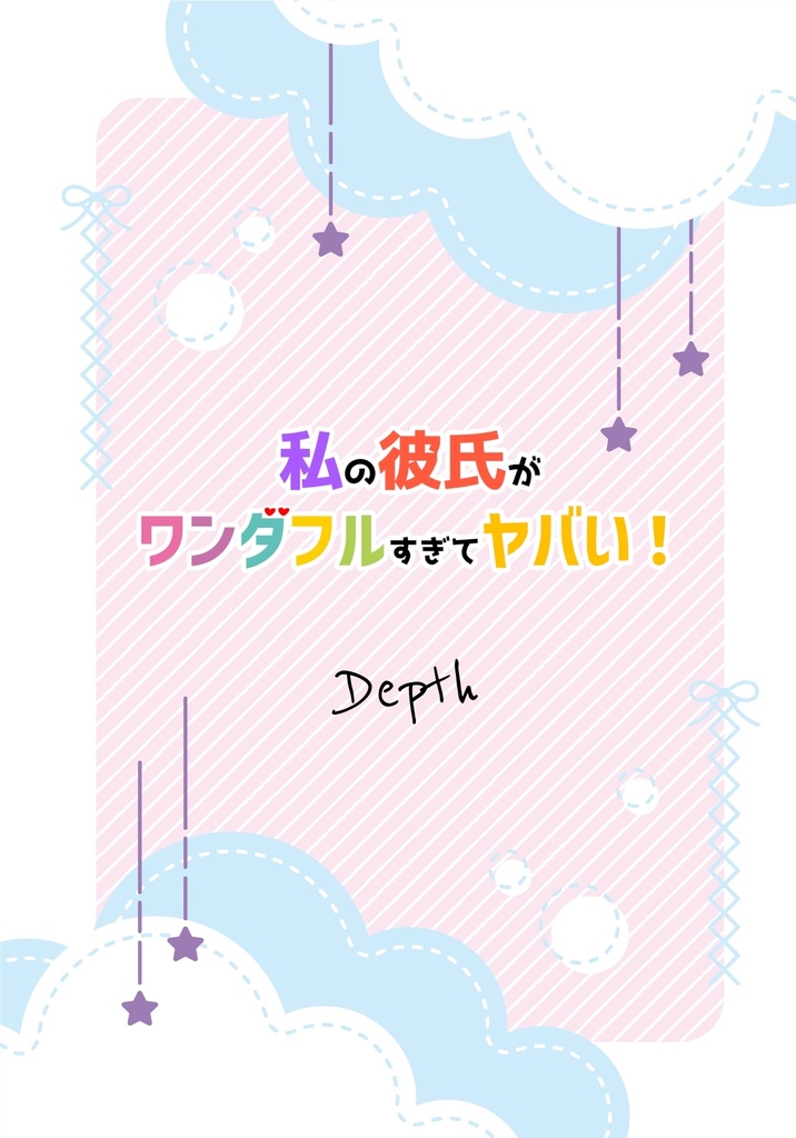 【電子版】【PDF】私の彼氏がワンダフルすぎてヤバい!