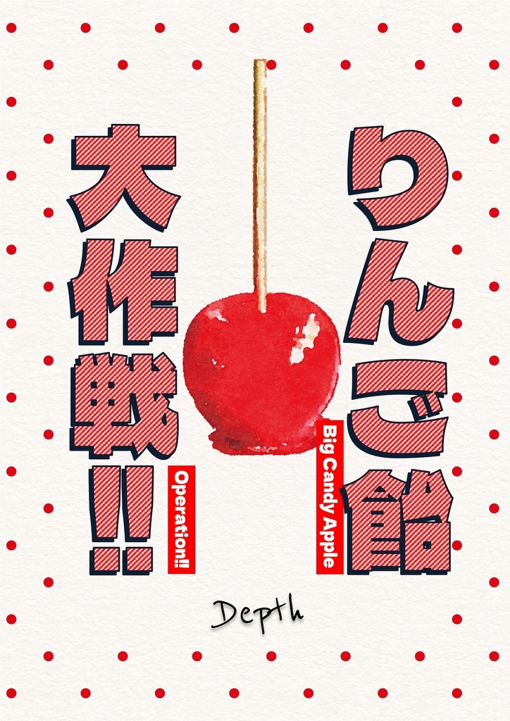 【電子版】【pdf】りんご飴大作戦!!