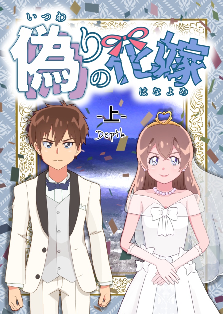 偽りの花嫁 - 上 -
