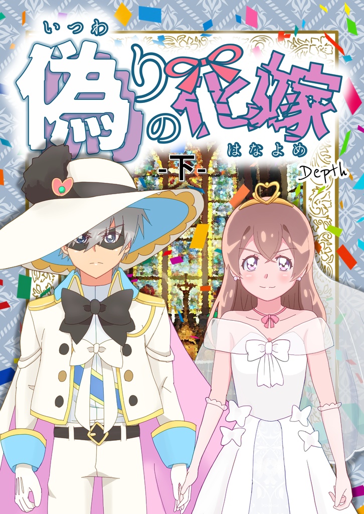 偽りの花嫁 - 下 -