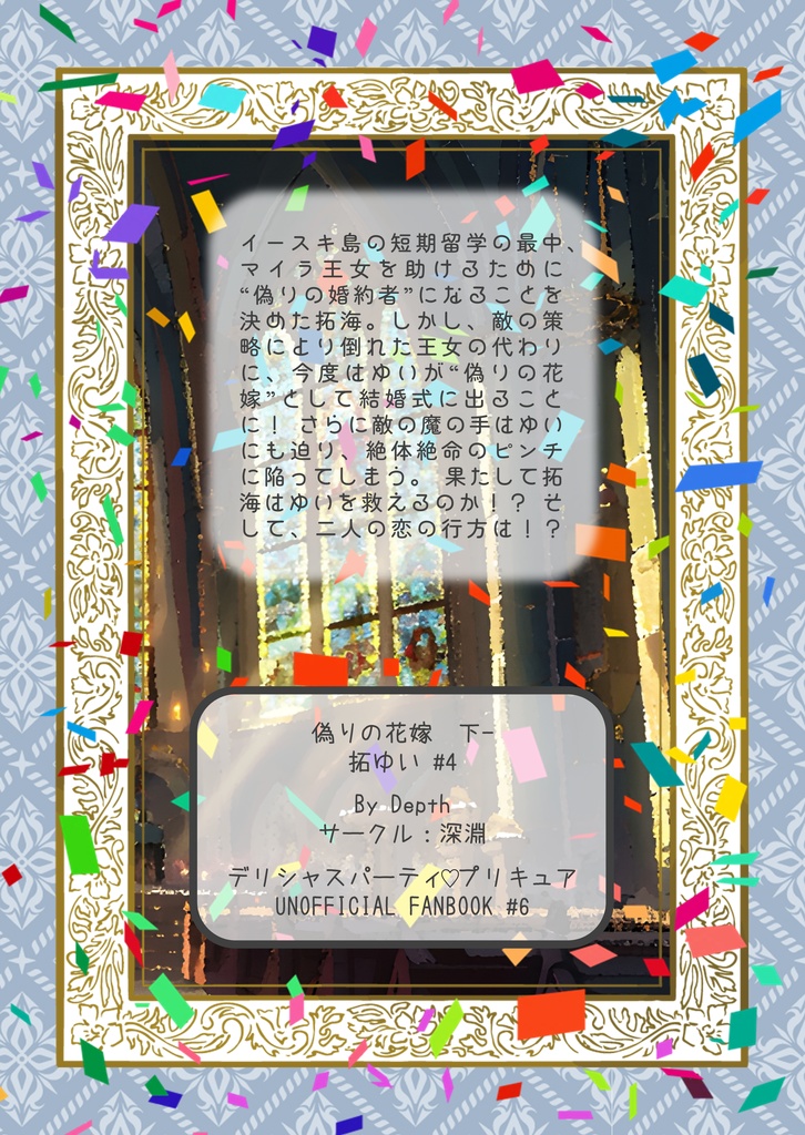 偽りの花嫁 - 下 -