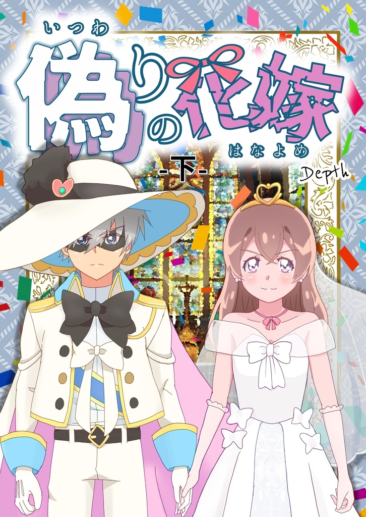 偽りの花嫁 上下巻セット