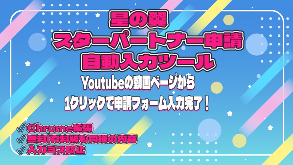 【無料】星の翼 スターパートナー申請が1クリック|自動入力支援ツール