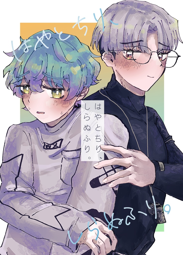 はやとちり、しらぬふり。