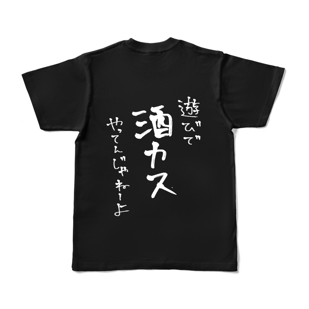 酒カスTシャツ(裏面のみ)