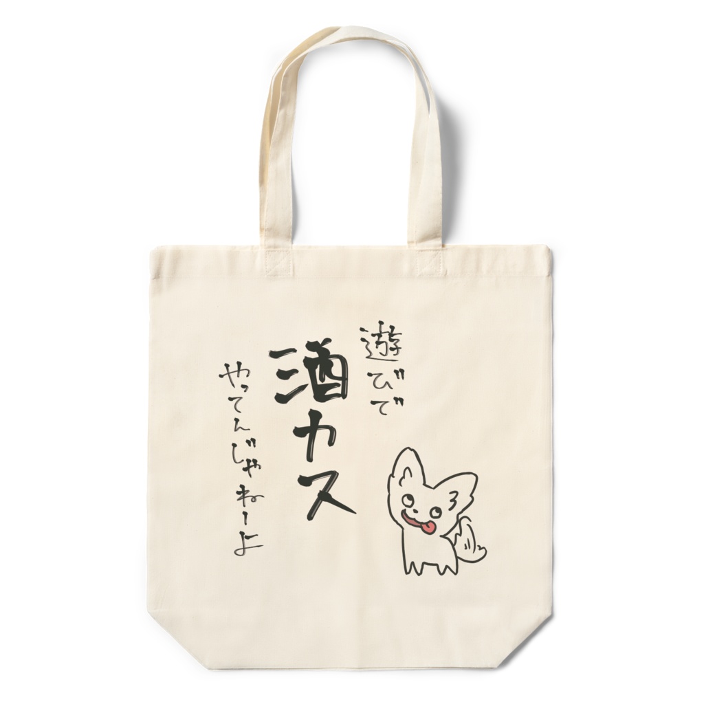 酒カスエコバッグ