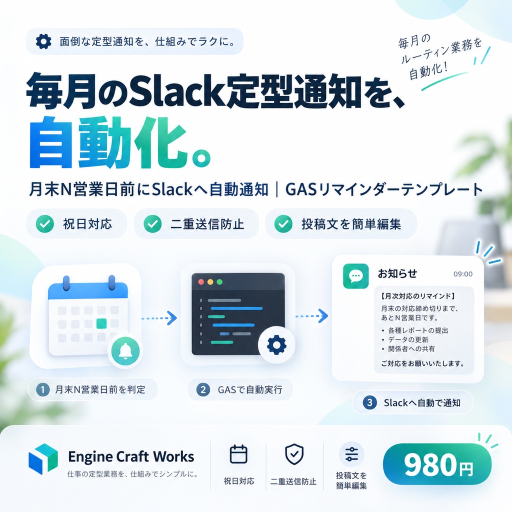 月末N営業日前にSlackへ自動通知｜GASリマインダーテンプレート【祝日対応・二重送信防止】