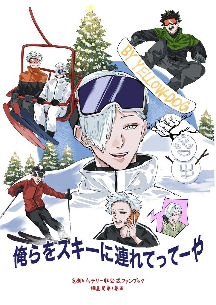 俺らをスキーに連れてってーや