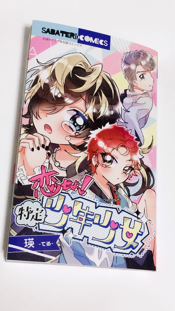 【獄ナゴ♀】恋せよ!特定少年少女(女体化)