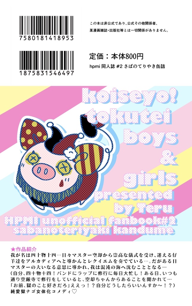 【獄ナゴ♀】恋せよ!特定少年少女(女体化)