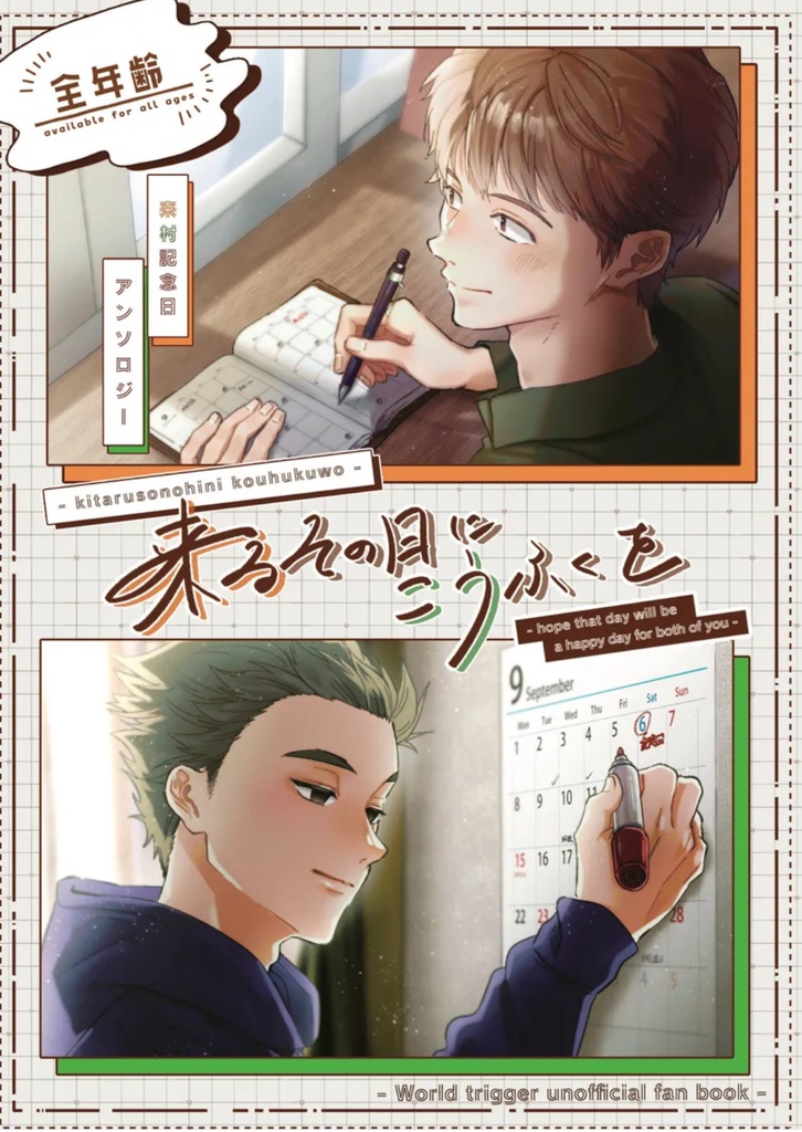 【来村 記念日アンソロジー】来るその日にこうふくを