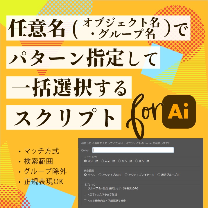 [Illustrator]任意名でオブジェクトを探して一括選択する