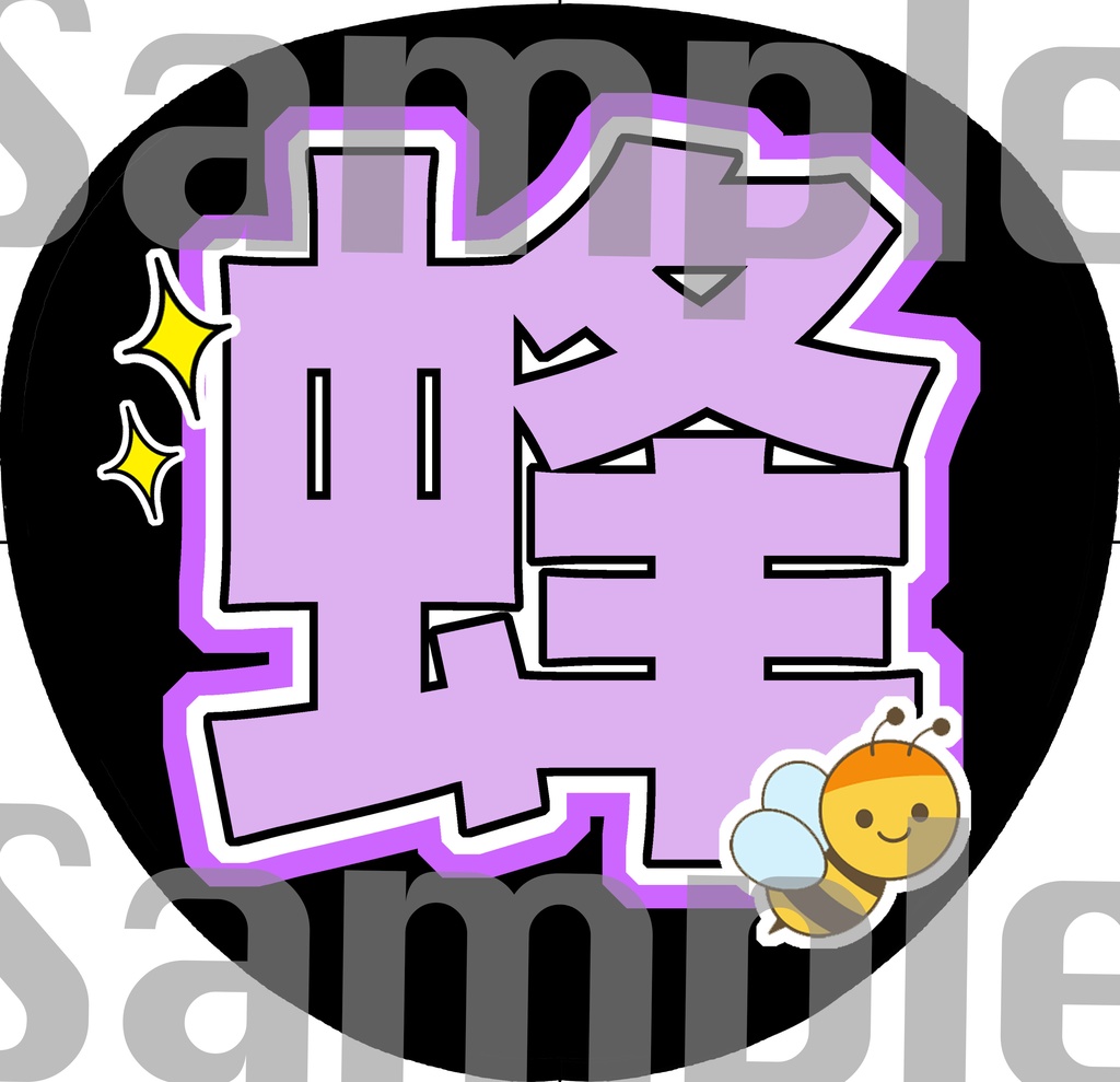 刀ミュ　うちわ　文字