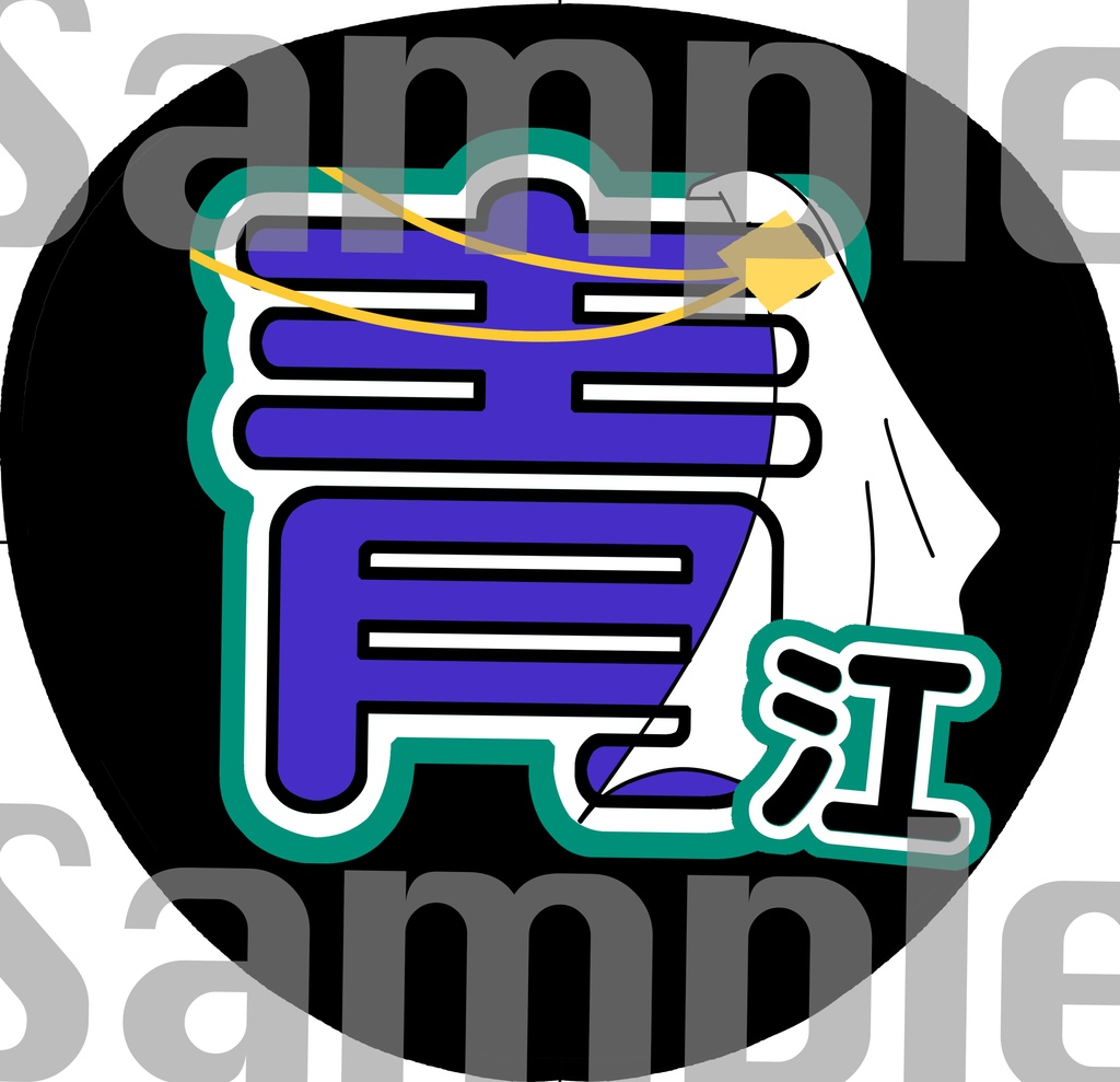 刀ミュ　うちわ　文字