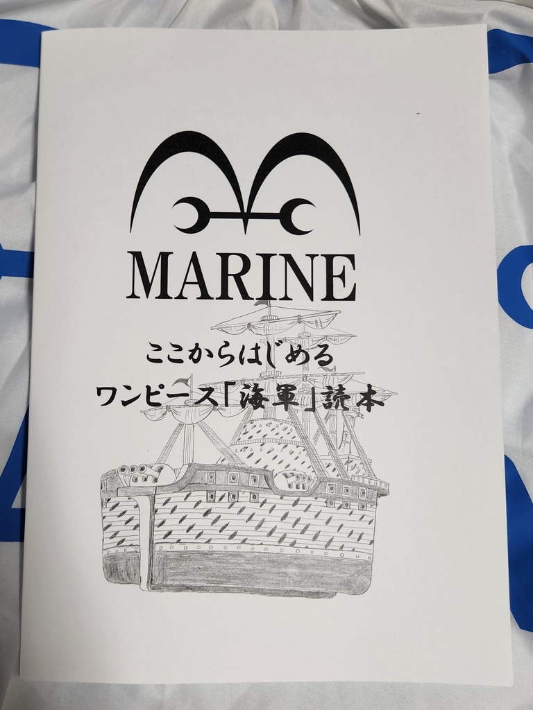 ここからはじめるワンピース「海軍」読本