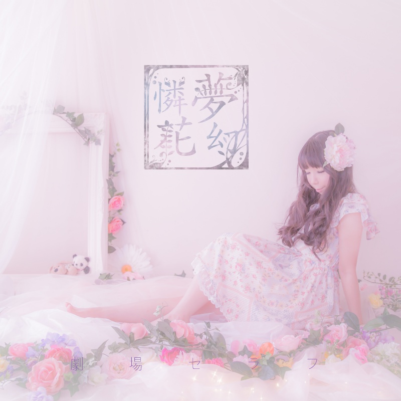 【完売御礼】[CD]夢幻憐花