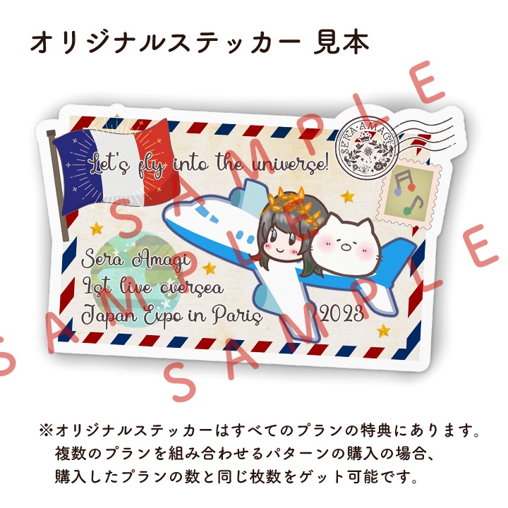 【期間限定販売】アマギセーラ、フランスへ行く❣️Japan Expo in Paris 2023 海外遠征応援パック🇫🇷🛩🌍【7/31〆】