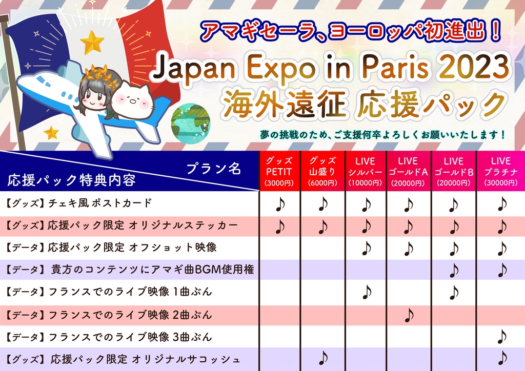 【期間限定販売】アマギセーラ、フランスへ行く❣️Japan Expo in Paris 2023 海外遠征応援パック🇫🇷🛩🌍【7/31〆】