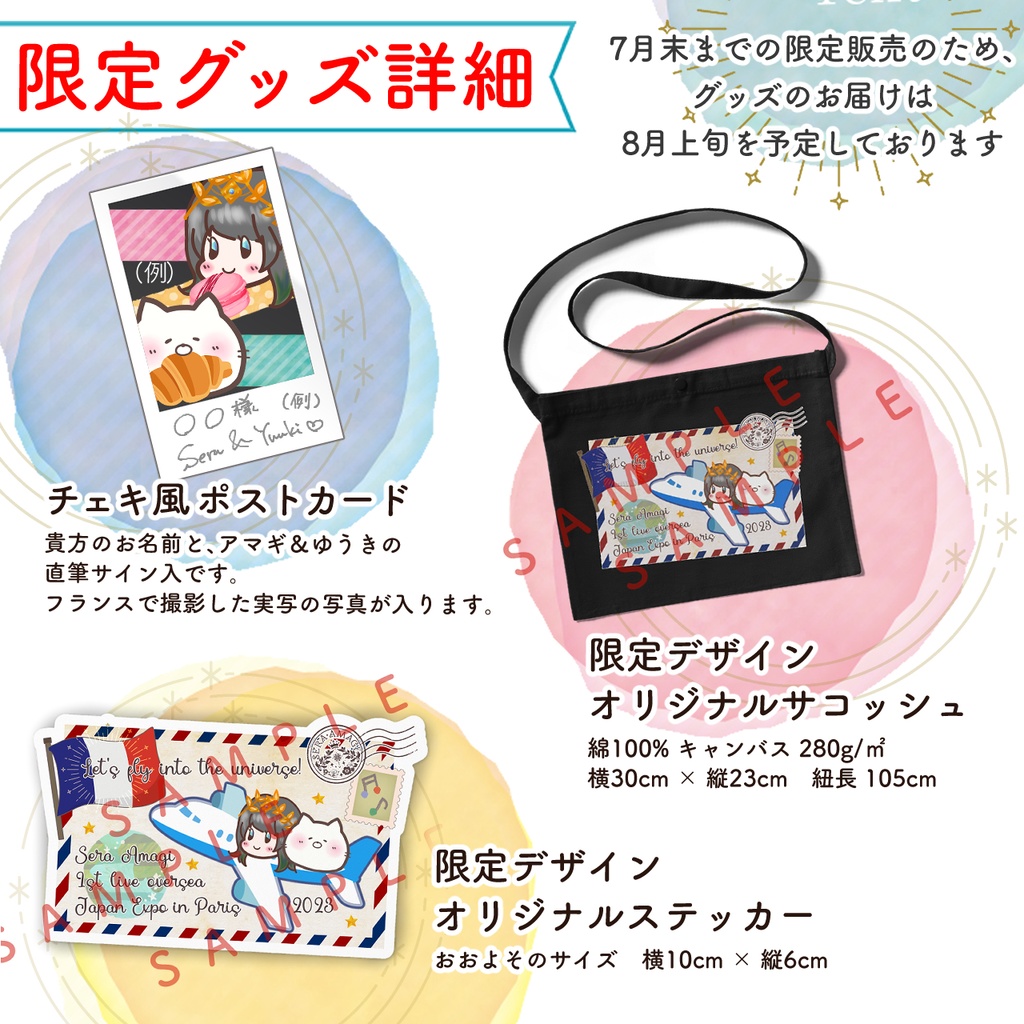 【期間限定販売】アマギセーラ、フランスへ行く❣️Japan Expo in Paris 2023 海外遠征応援パック🇫🇷🛩🌍【7/31〆】