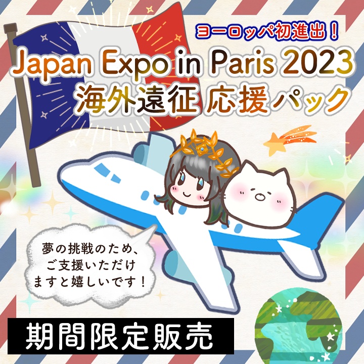 【期間限定販売】アマギセーラ、フランスへ行く❣️Japan Expo in Paris 2023 海外遠征応援パック🇫🇷🛩🌍【7/31〆】