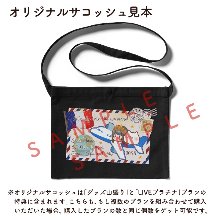 【期間限定販売】アマギセーラ、フランスへ行く❣️Japan Expo in Paris 2023 海外遠征応援パック🇫🇷🛩🌍【7/31〆】