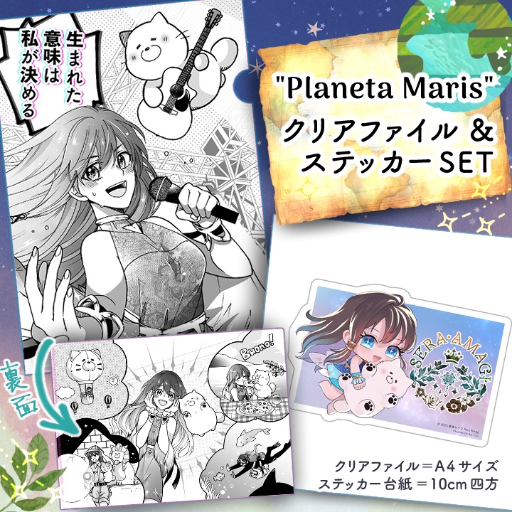 [グッズ] "Planeta Maris"クリアファイル＆ステッカーセット