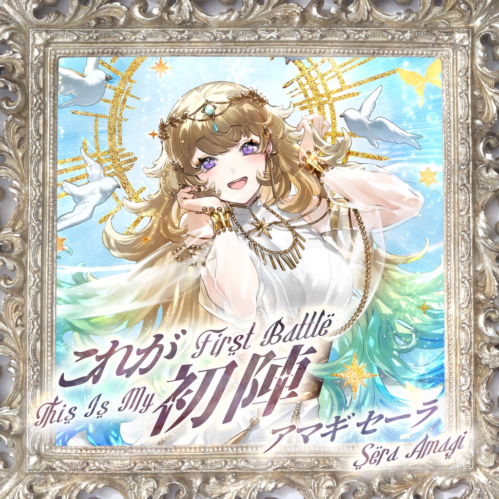 [DL] これが初陣