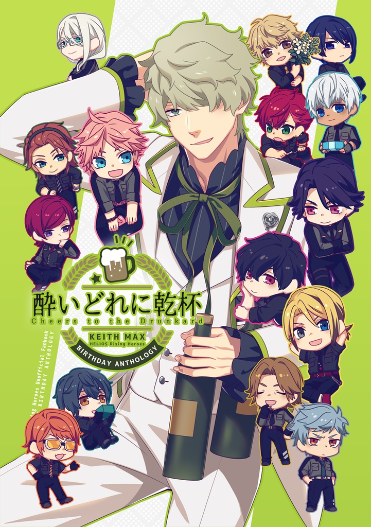 キース・マックス バースデーアンソロジー 酔いどれに乾杯