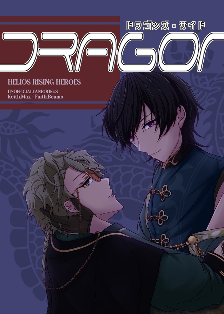 【エリオスR/キスフェイ】Dragons’ Side