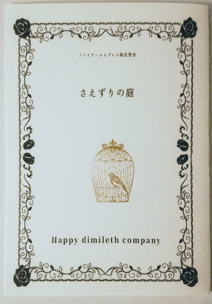 さえずりの庭