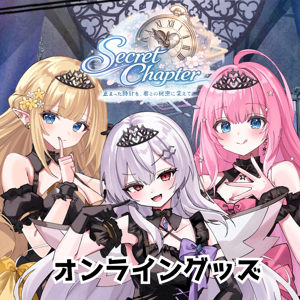 クインテ Mini Live ~ Secret Chapter ~ オンライングッズ