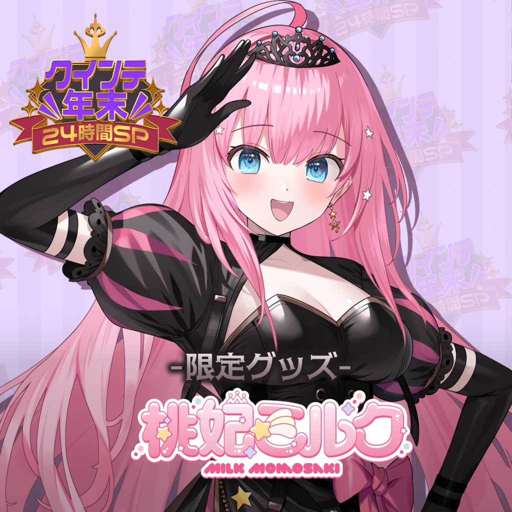 クインテ年末24時間SP記念グッズ「わん」