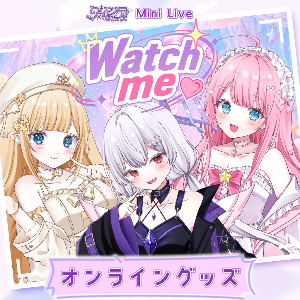 クインテ Mini Live ~ Watch me ~ オンライングッズ