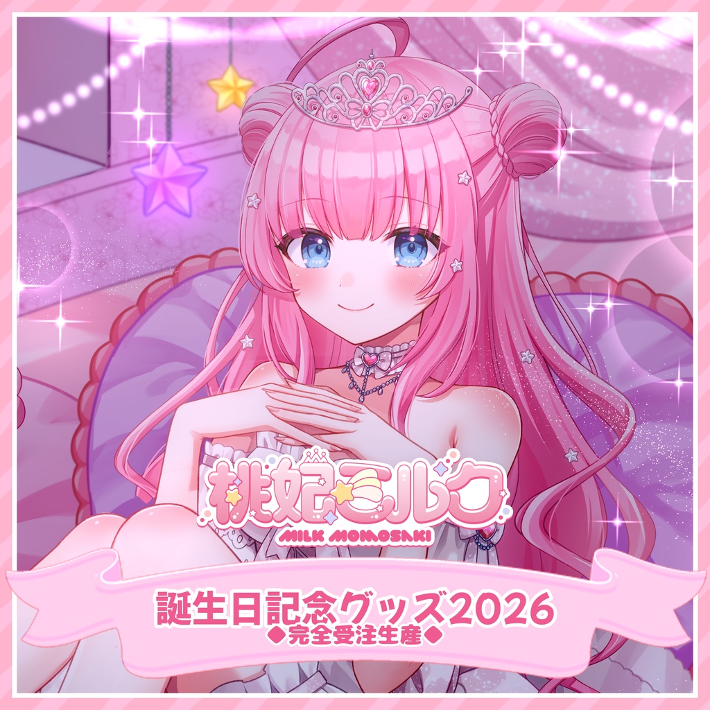 桃妃ミルク誕生日記念グッズ2026