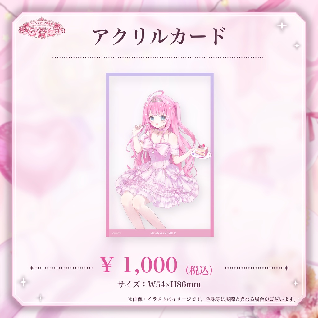 クインテライブ後夜祭 ~ 桃妃ミルクバースデー2026 ~ オンライングッズ