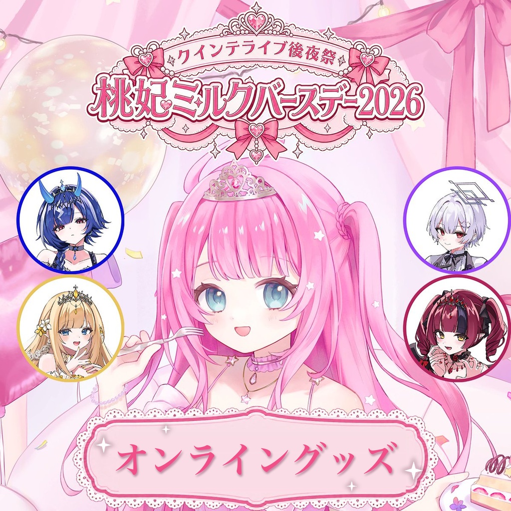 クインテライブ後夜祭 ~ 桃妃ミルクバースデー2026 ~ オンライングッズ