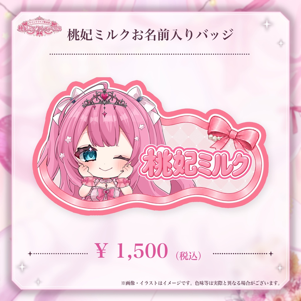 クインテライブ後夜祭 ~ 桃妃ミルクバースデー2026 ~ オンライングッズ