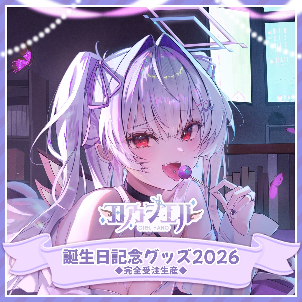 羽乃シエル誕生日記念グッズ2026