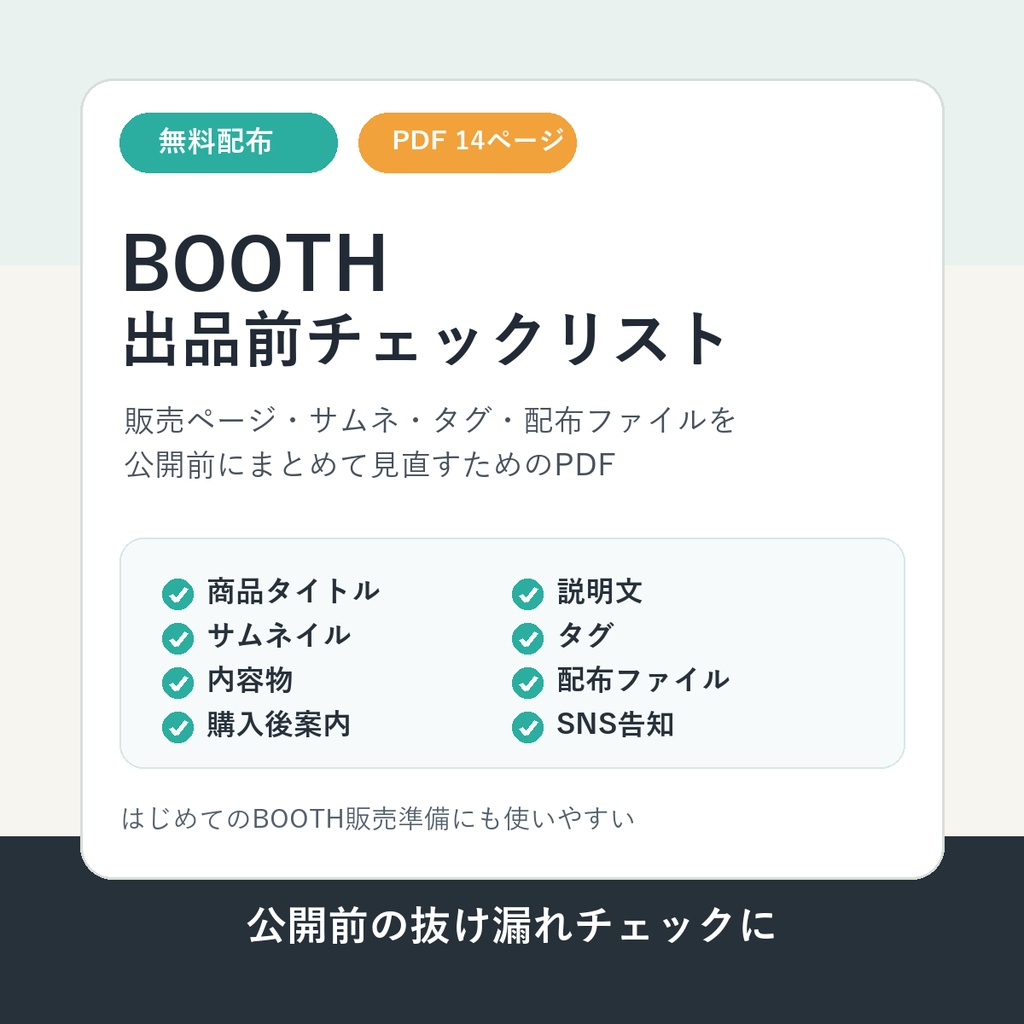 無料配布｜BOOTH出品前チェックリスト