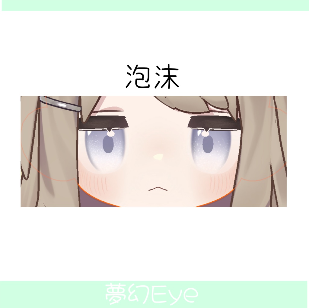 キプフェル対応 夢幻Eye